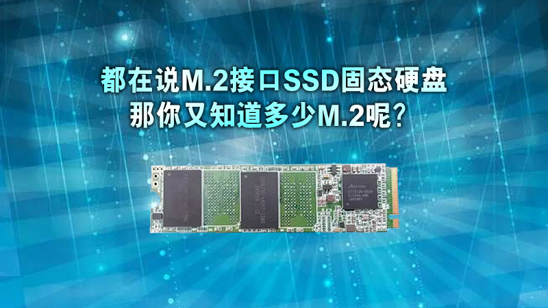 我們都在說固態(tài)硬盤的m.2接口，那你又知道多少呢？