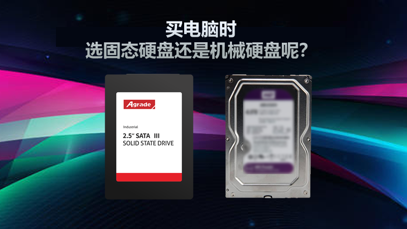 買電腦時(shí)，選固態(tài)硬盤還是機(jī)械硬盤呢？