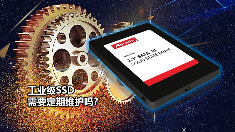 Agrade睿達(dá)工業(yè)級(jí)SSD需要定期維護(hù)嗎