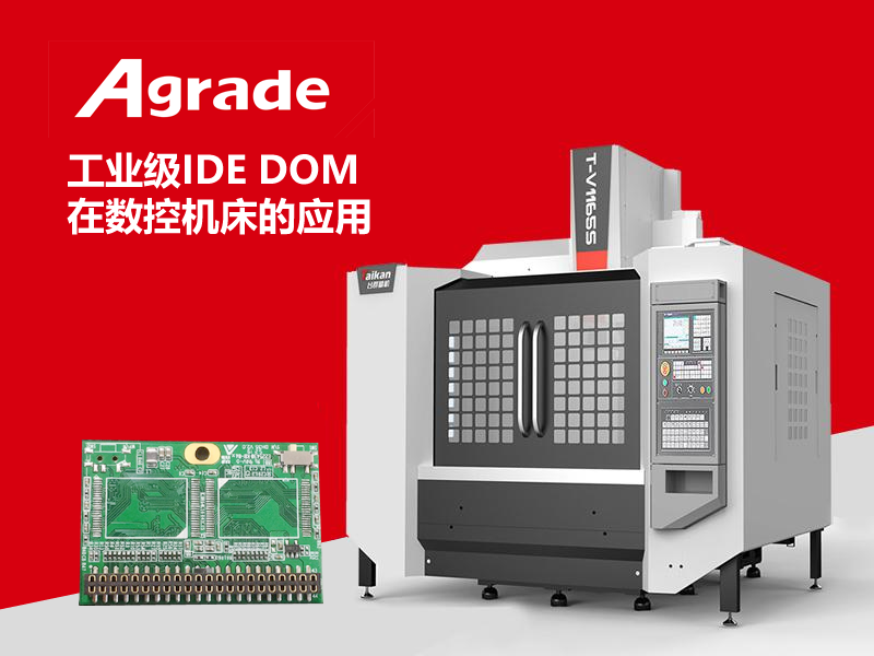 工業(yè)級IDE DOM在數(shù)控機床的應(yīng)用