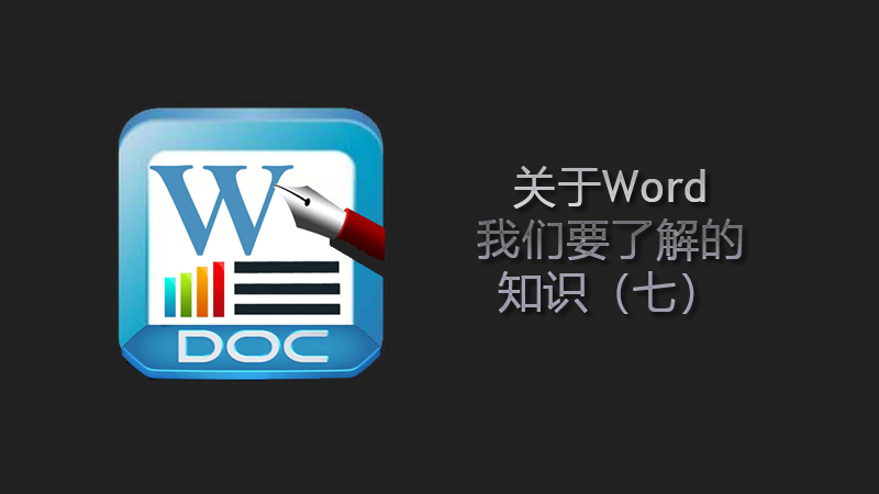 關(guān)于Word我們要了解的知識（七）