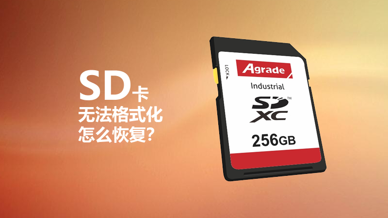 SD卡無(wú)法格式化怎么恢復(fù)？