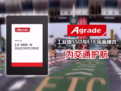工業(yè)級SSD在高速公路ETC收費系統(tǒng)中的應(yīng)用
