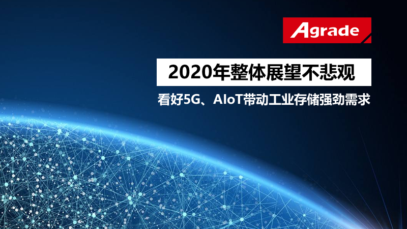 睿達(dá)存儲(chǔ)：2020年整體展望不悲觀，看好5G、AIoT帶動(dòng)工業(yè)存儲(chǔ)強(qiáng)勁需求