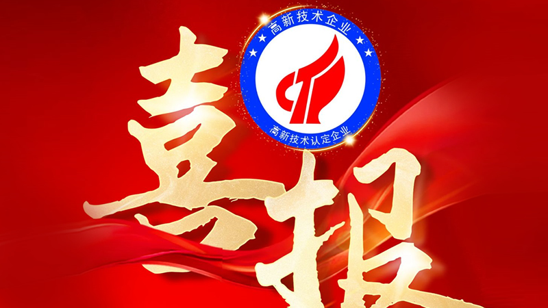 熱烈慶祝深圳市聯樂實業有限公司被評定為“國家級高新技術企業”