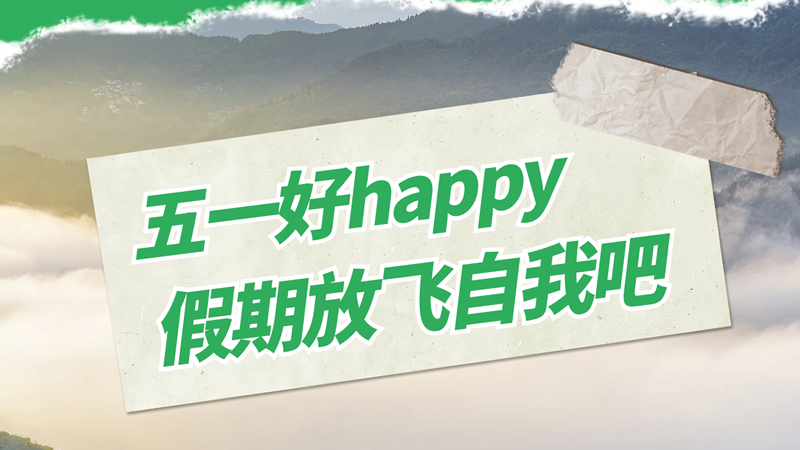 五一勞動節快樂！存儲美好時光