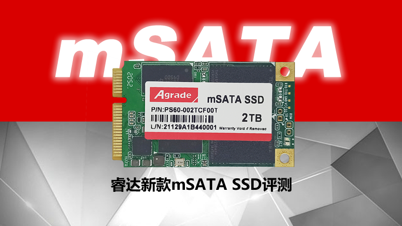 Agrade睿達(dá)新款mSATA SSD測(cè)評(píng)