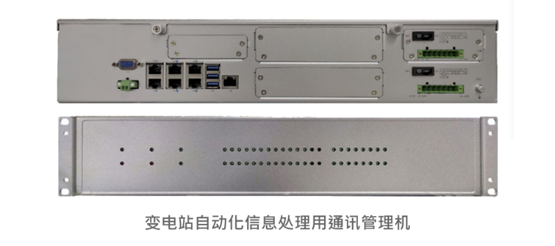變電站自動(dòng)化信息處理用通訊管理機(jī)