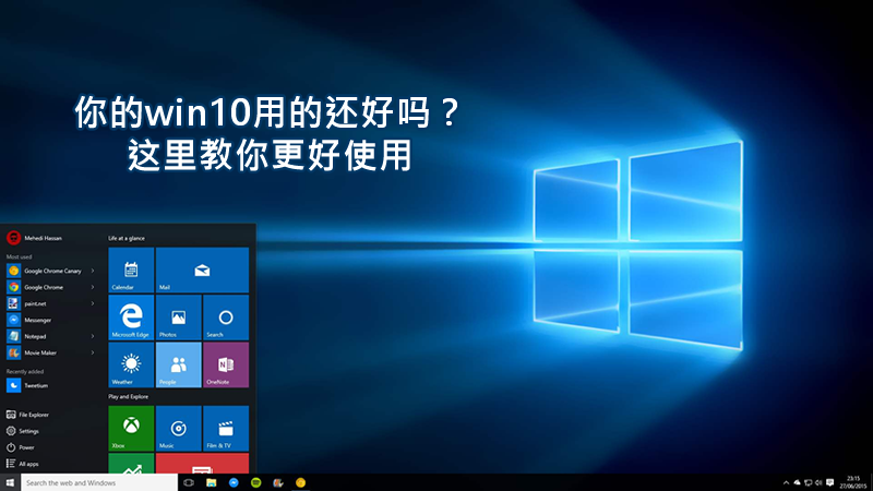 你的win10用的還好嗎？這里教你更好使用