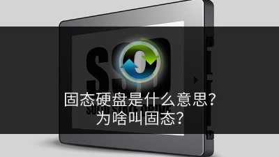 固態硬盤是什么意思？為啥叫固態？