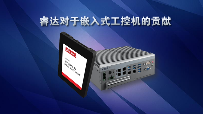 睿達(dá)對(duì)于嵌入式工控機(jī)的貢獻(xiàn).fw