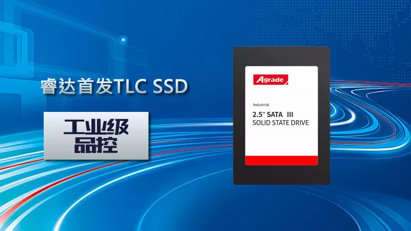 Agrade睿達(dá)首發(fā)工業(yè)級(jí)品控TLC SSD
