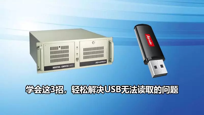 U盤(pán)插入電腦讀不出來(lái)？學(xué)會(huì)這3招，輕松解決USB無(wú)法讀取的問(wèn)題