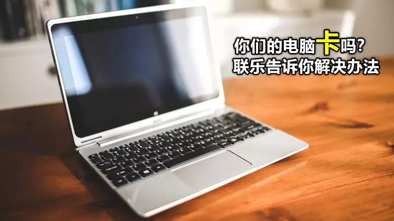 你們的電腦卡嗎？ 聯(lián)樂(lè)告訴你解決辦法