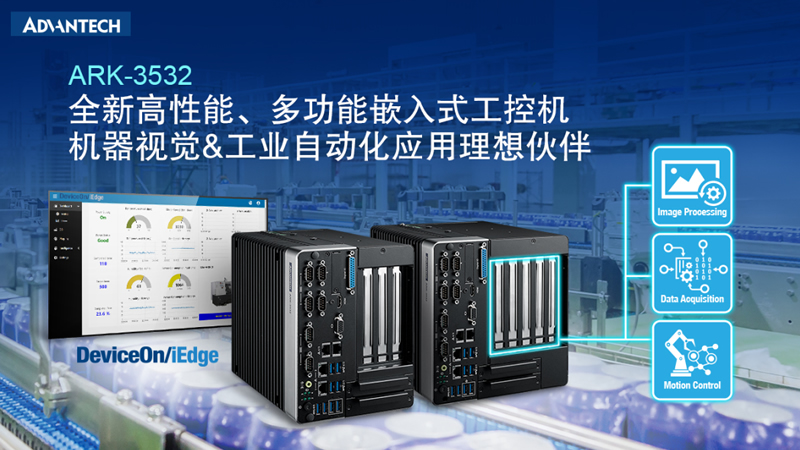 研華全新ARK-3532，適用于工業(yè)領(lǐng)域的高性能、多功能型嵌入式計(jì)算機(jī)