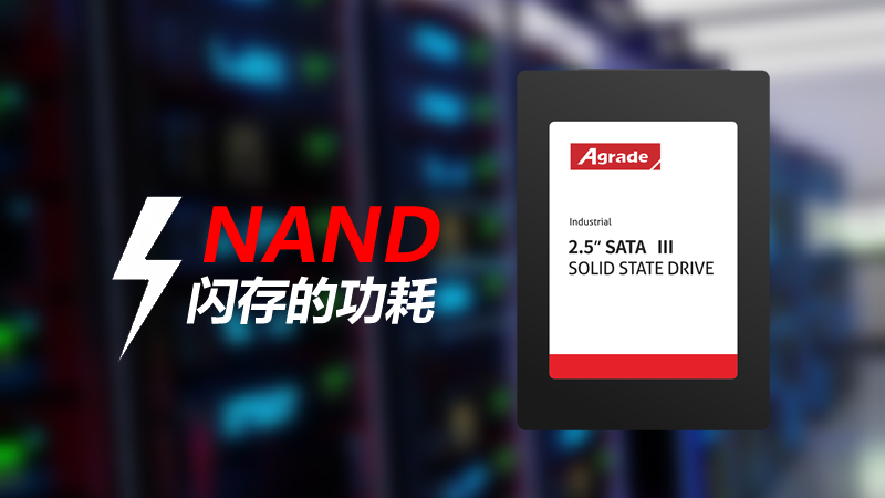 NAND閃存的功耗