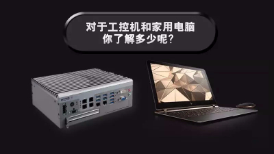對于工控機和家用電腦，<i style='color:red'>你了解多少呢？</i>