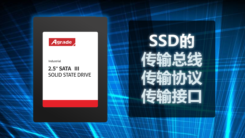 SSD的傳輸總線、傳輸協(xié)議、傳輸接口.fw