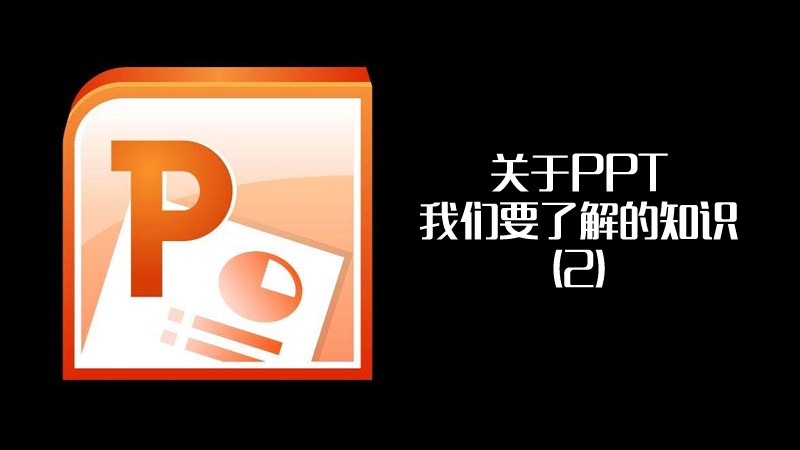 關(guān)于PPT我們要了解的知識（2）