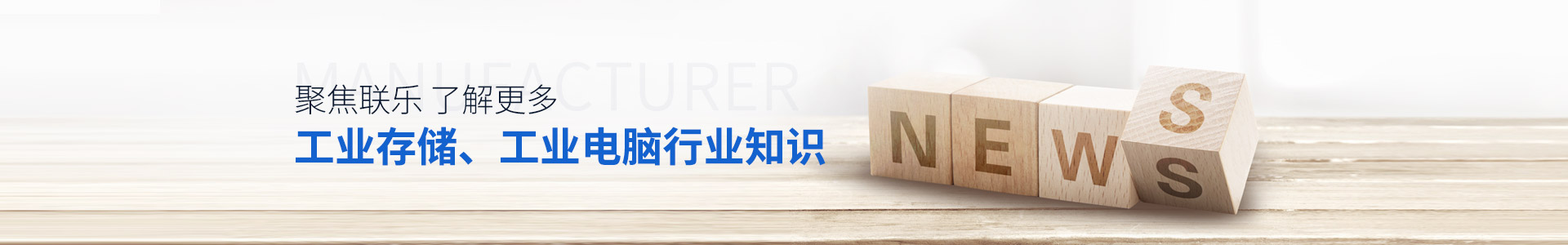 聯樂實業-聚焦聯樂，了解更多工業存儲、工業電腦行業知識