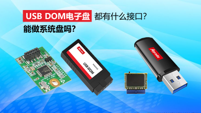 USB DOM電子盤都有什么接口？能做系統盤嗎？