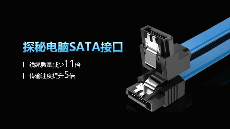 探秘電腦SATA接口：線纜數(shù)量減少11倍，傳輸速度提升5倍