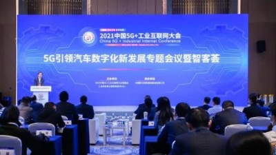 “5G引領汽車數字化新發展專題會議暨智客薈”順利召開