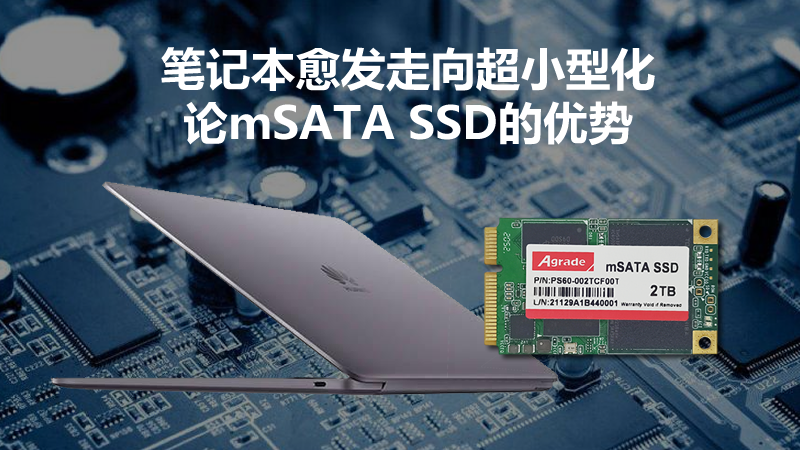 筆記本愈發(fā)走向超小型化 論mSATA SSD的優(yōu)勢(shì)
