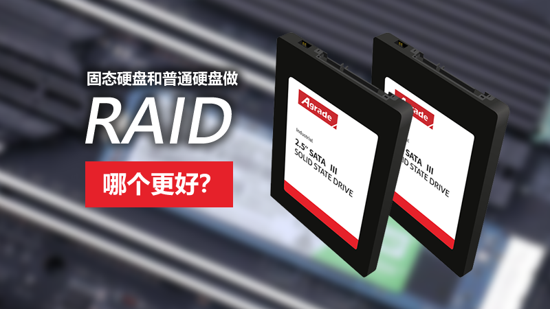 固態(tài)硬盤和普通硬盤做RAID，哪個更好？