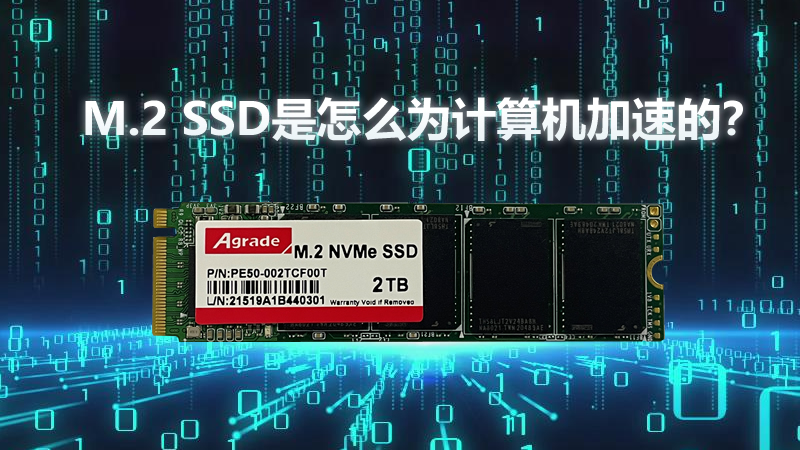 M.2 SSD是怎么為計(jì)算機(jī)加速的？